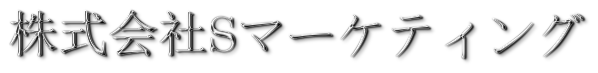 株式会社Sマーケティング